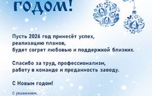 С Новым годом!